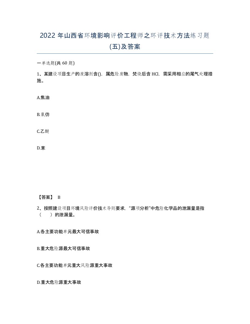 2022年山西省环境影响评价工程师之环评技术方法练习题五及答案