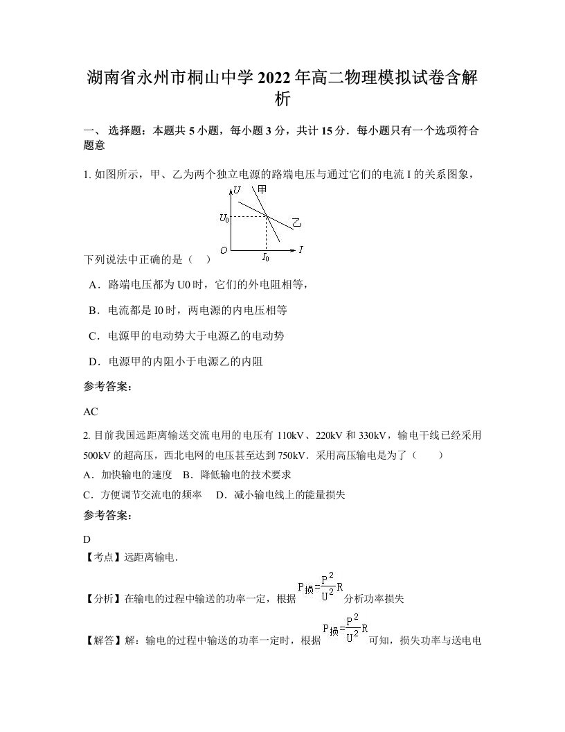 湖南省永州市桐山中学2022年高二物理模拟试卷含解析