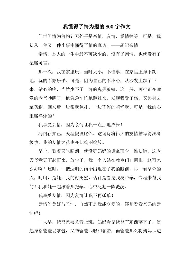 我懂得了情为题的800字作文