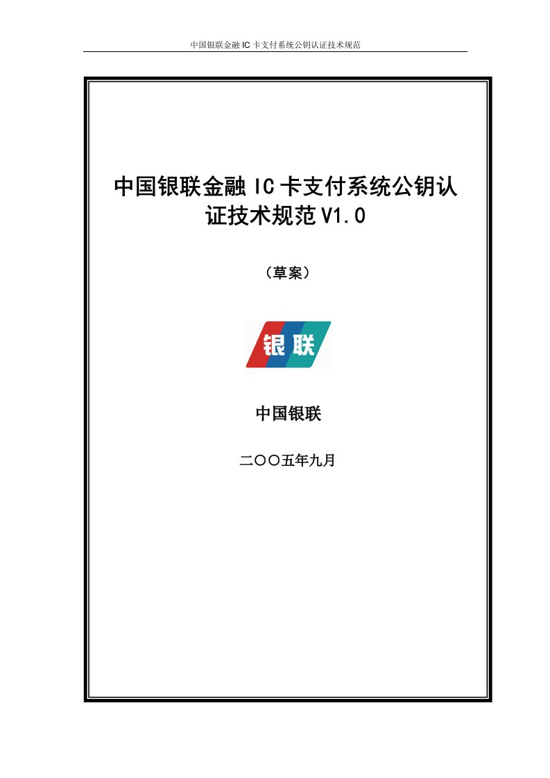 银联金融IC卡支付系统公钥认证技术规范