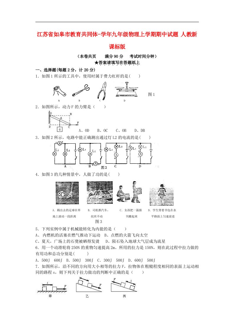 江苏省如皋市教育共同体九级物理上学期期中试题