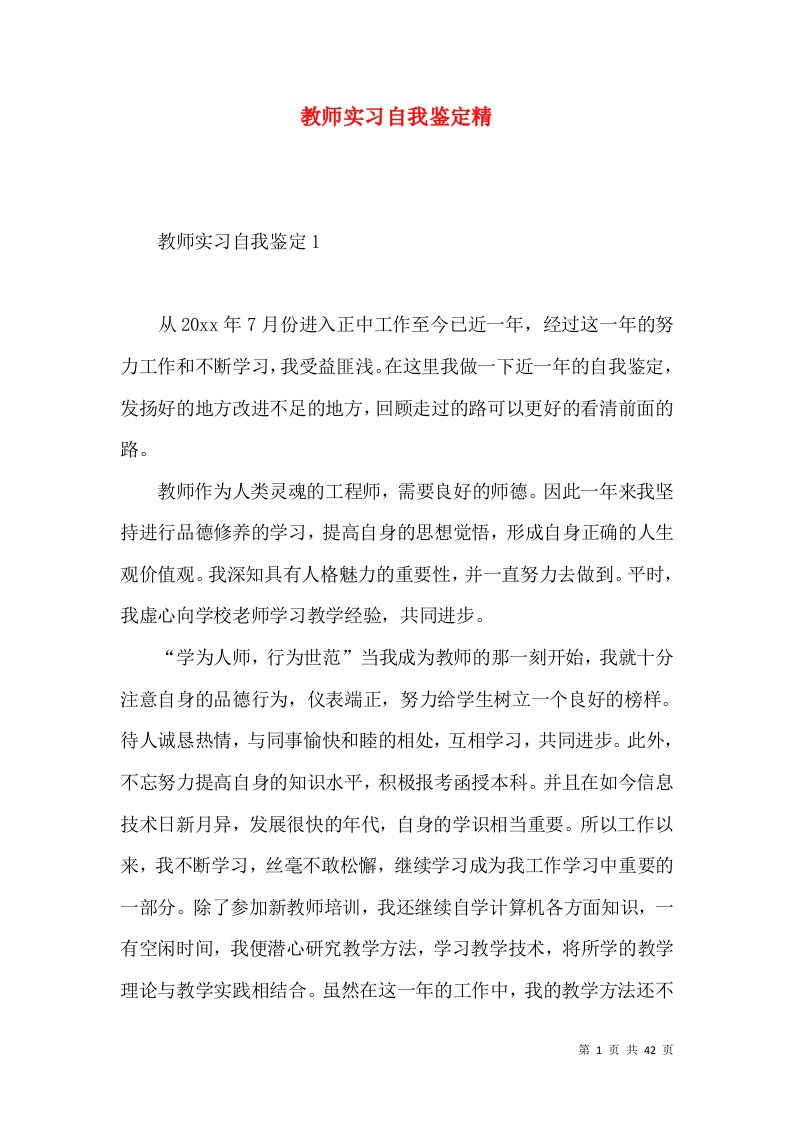 教师实习自我鉴定精