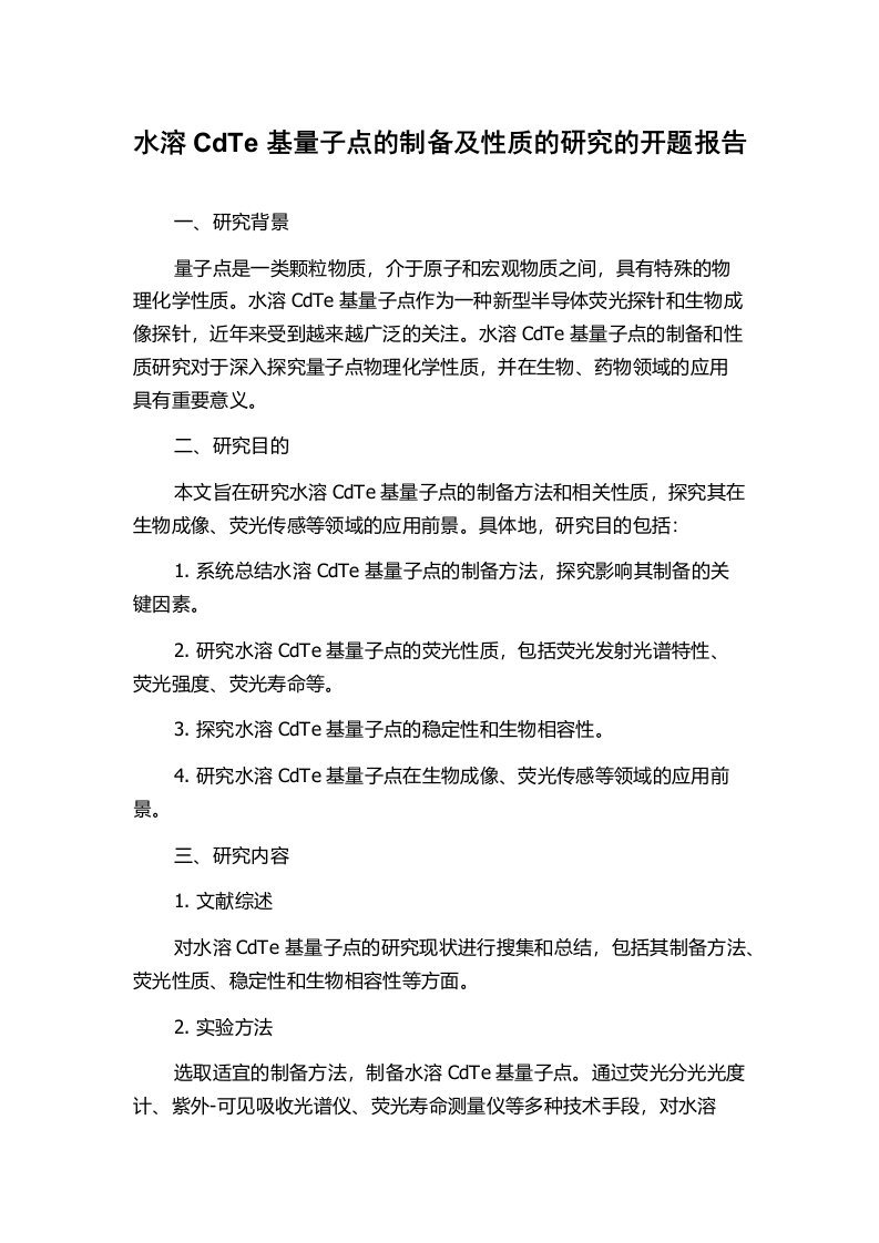 水溶CdTe基量子点的制备及性质的研究的开题报告