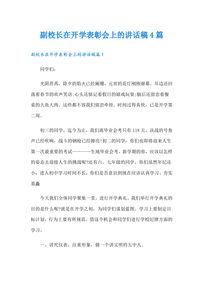 副校长在开学表彰会上的讲话稿4篇