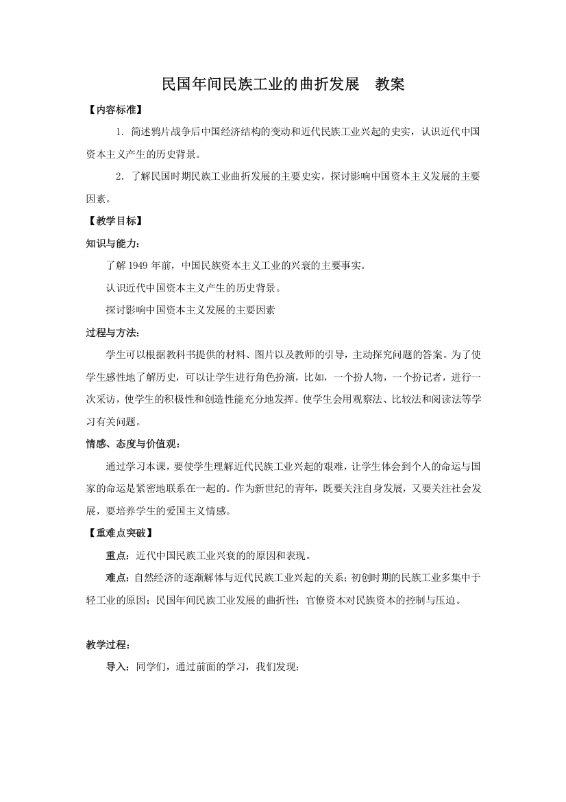 人民版历史必修二《民国年间民族工业的曲折发展》教案