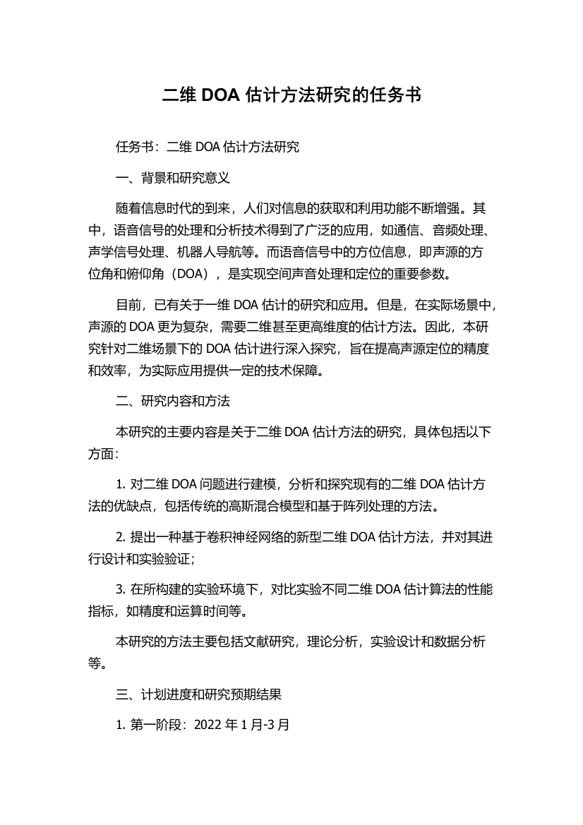 二维DOA估计方法研究的任务书