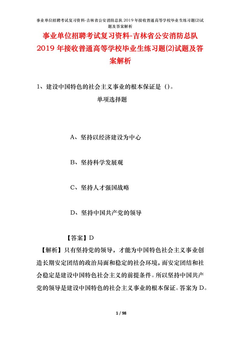 事业单位招聘考试复习资料-吉林省公安消防总队2019年接收普通高等学校毕业生练习题2试题及答案解析