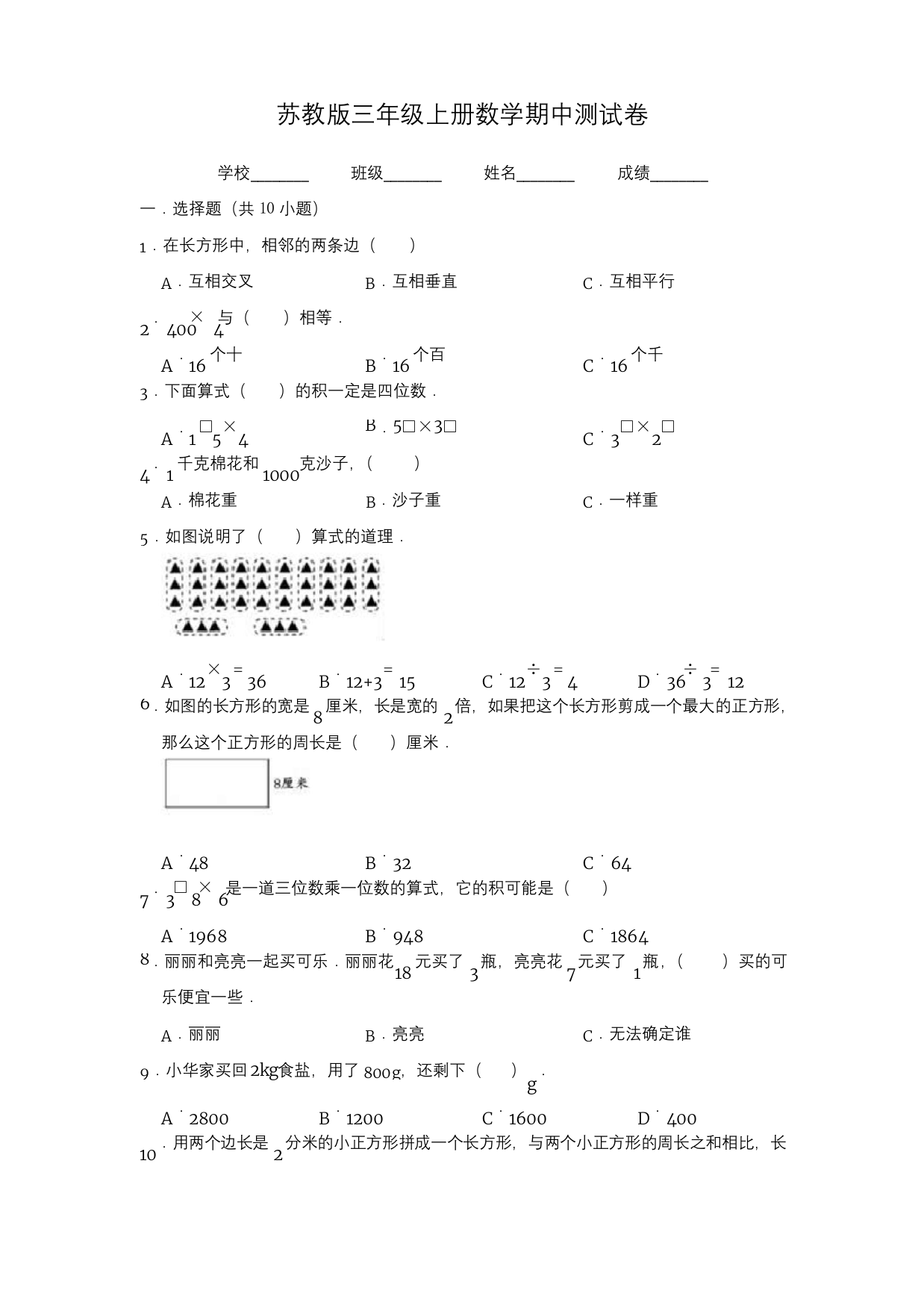 苏教版数学三年级上册期中测试卷含答案