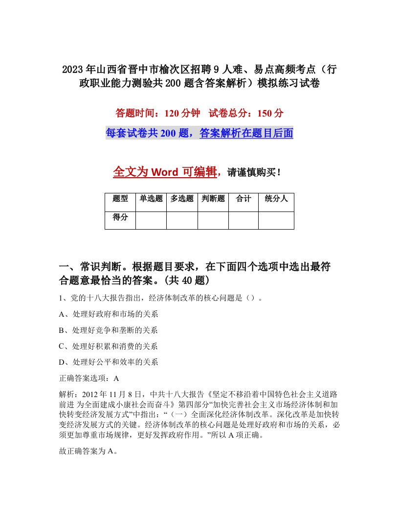 2023年山西省晋中市榆次区招聘9人难易点高频考点行政职业能力测验共200题含答案解析模拟练习试卷