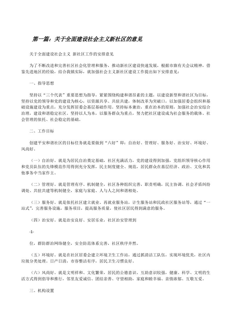 关于全面建设社会主义新社区的意见[修改版]