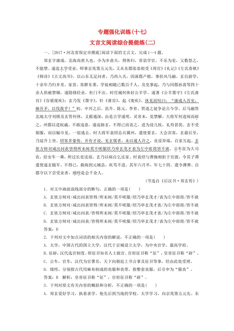 高考语文一轮复习专题强化训练17文言文阅读综合提能练(二)