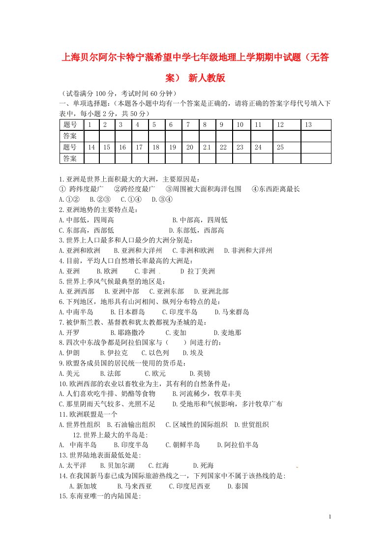 上海贝尔阿尔卡特宁蒗希望中学七级地理上学期期中试题（无答案）