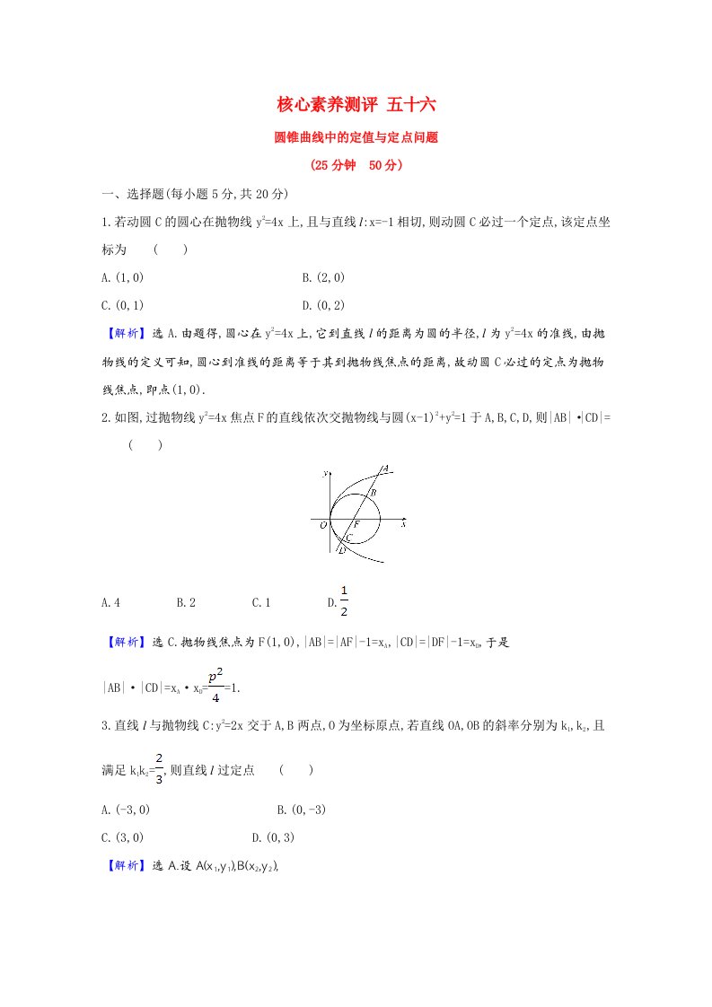 2021版高考数学一轮复习核心素养测评五十六圆锥曲线中的定值与定点问题含解析新人教B版