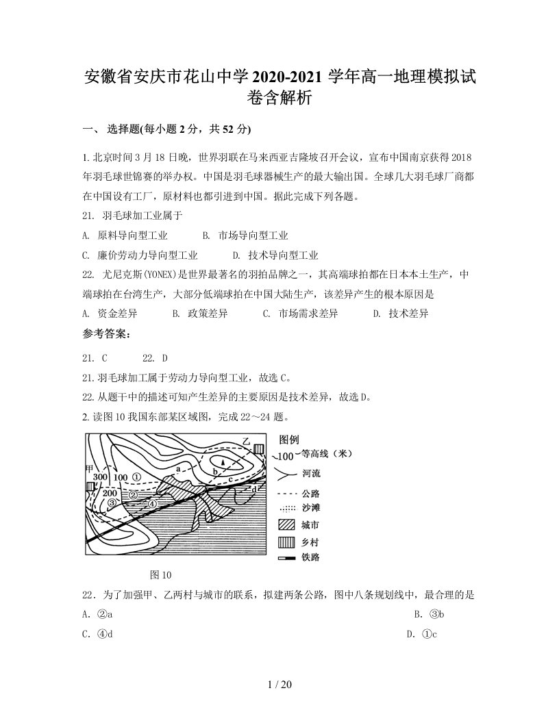 安徽省安庆市花山中学2020-2021学年高一地理模拟试卷含解析