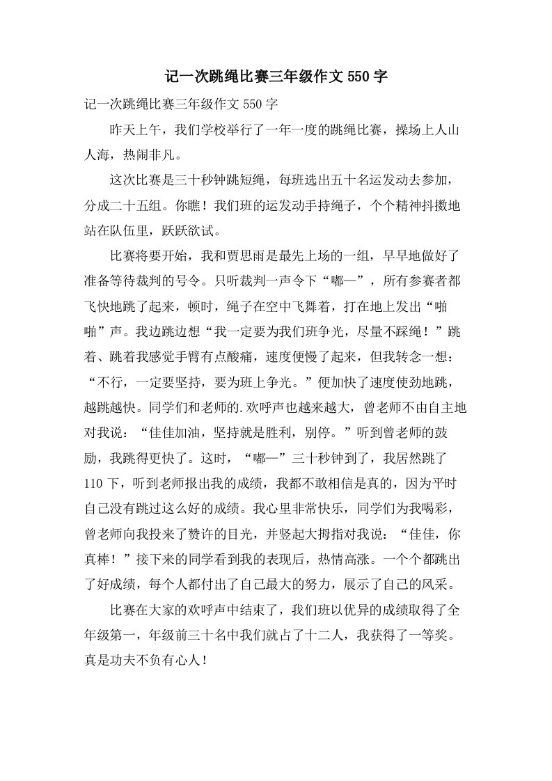 记一次跳绳比赛三年级作文550字