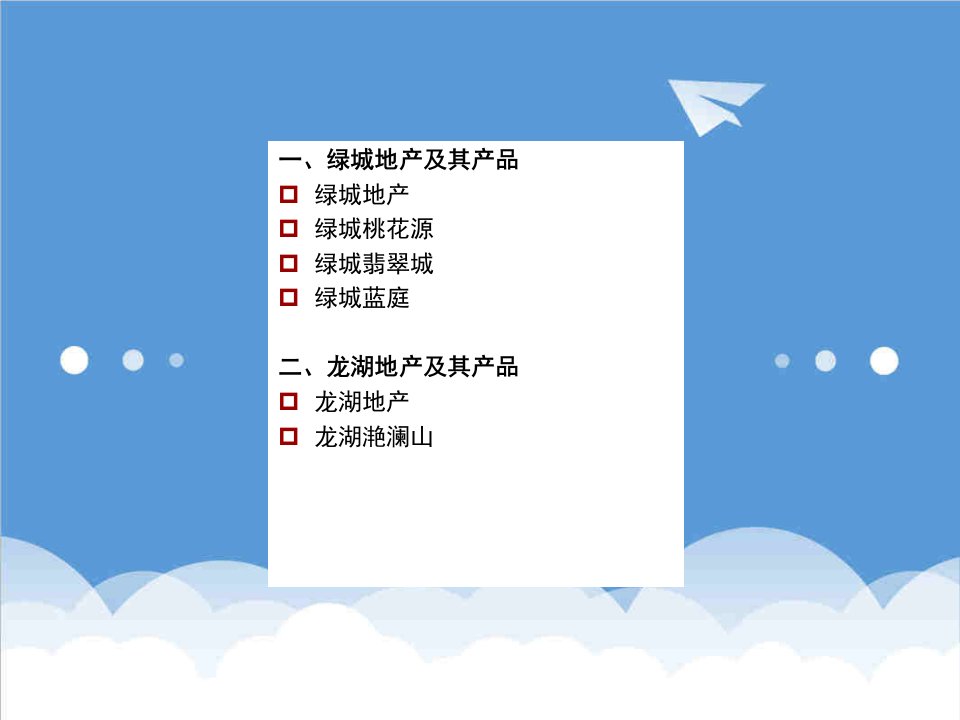 房地产经营管理-绿城龙湖优势分析及楼盘报告