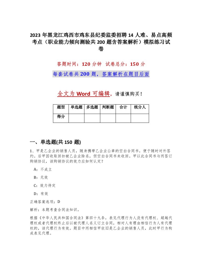 2023年黑龙江鸡西市鸡东县纪委监委招聘14人难易点高频考点职业能力倾向测验共200题含答案解析模拟练习试卷