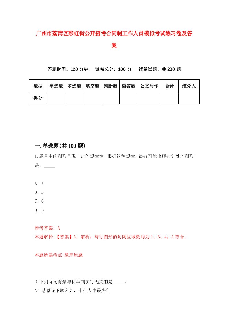 广州市荔湾区彩虹街公开招考合同制工作人员模拟考试练习卷及答案第2卷