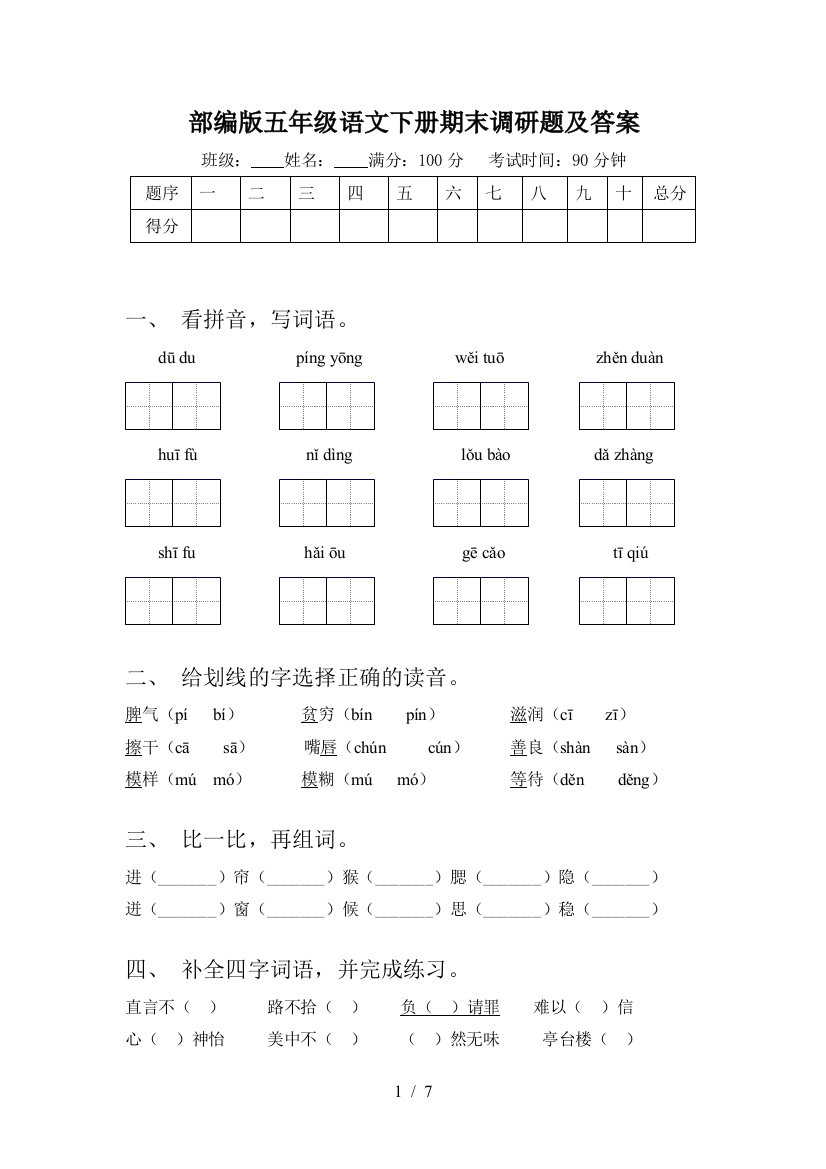 部编版五年级语文下册期末调研题及答案