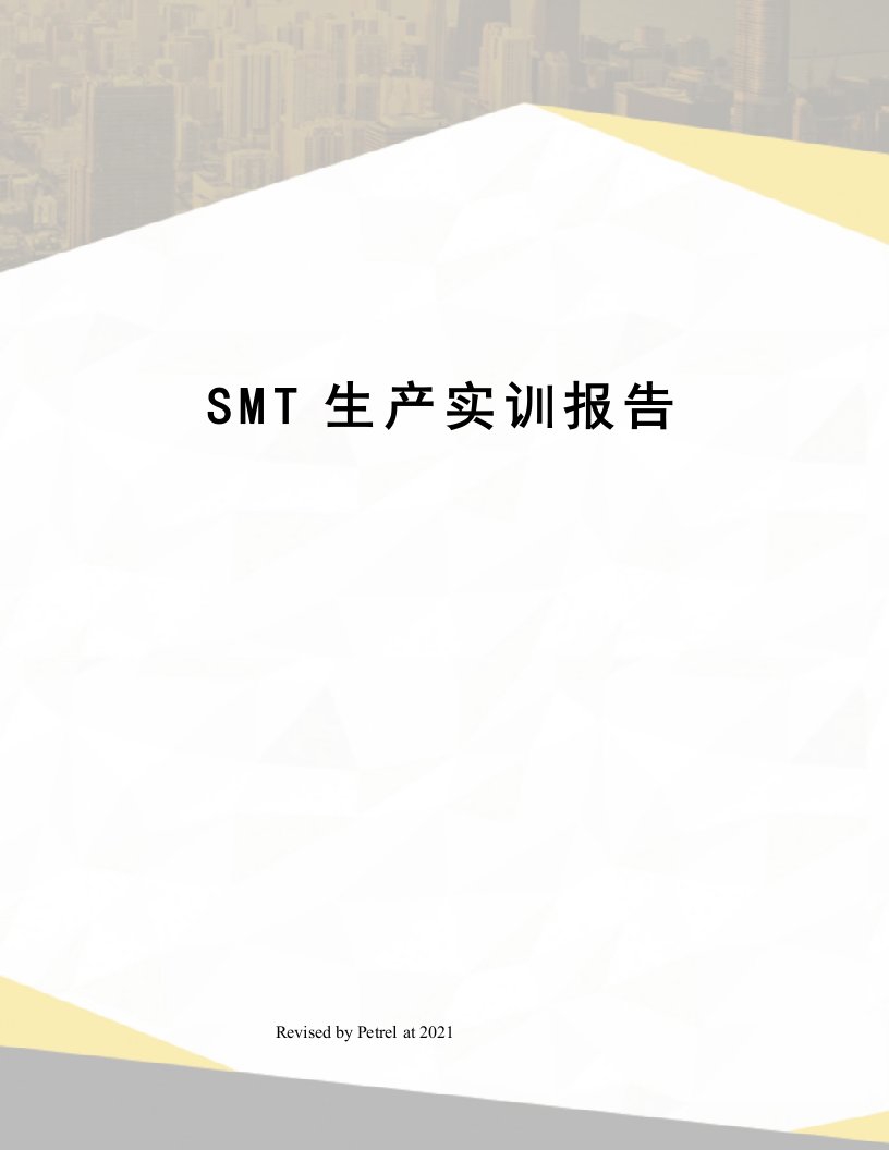 SMT生产实训报告