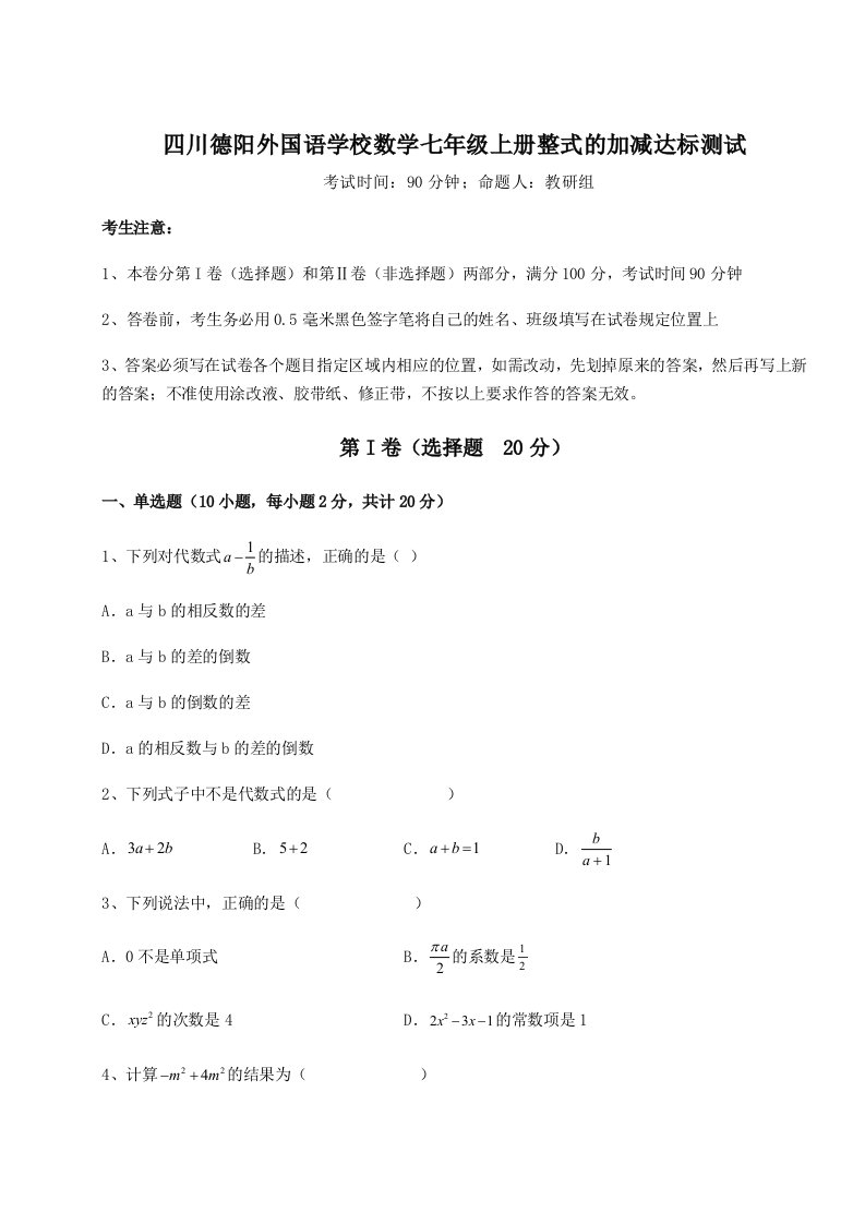 考点攻克四川德阳外国语学校数学七年级上册整式的加减达标测试试题（含答案解析）