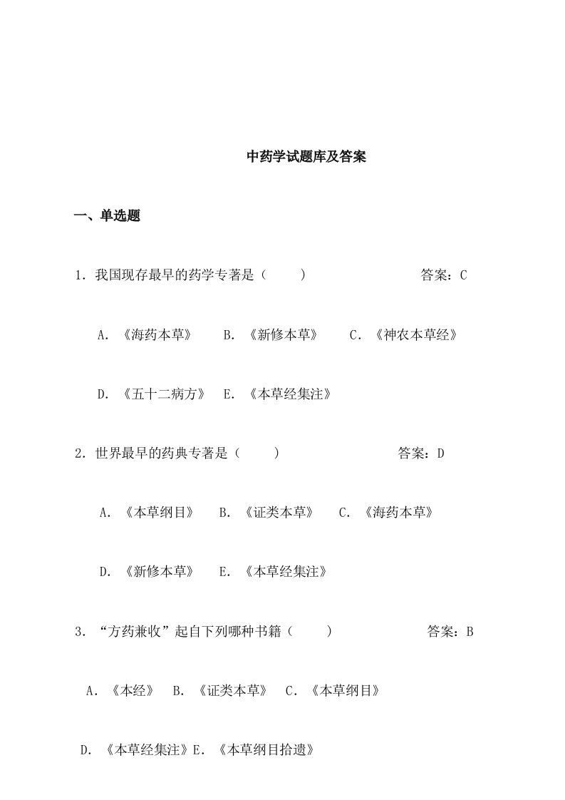 中药学题库及详细答案