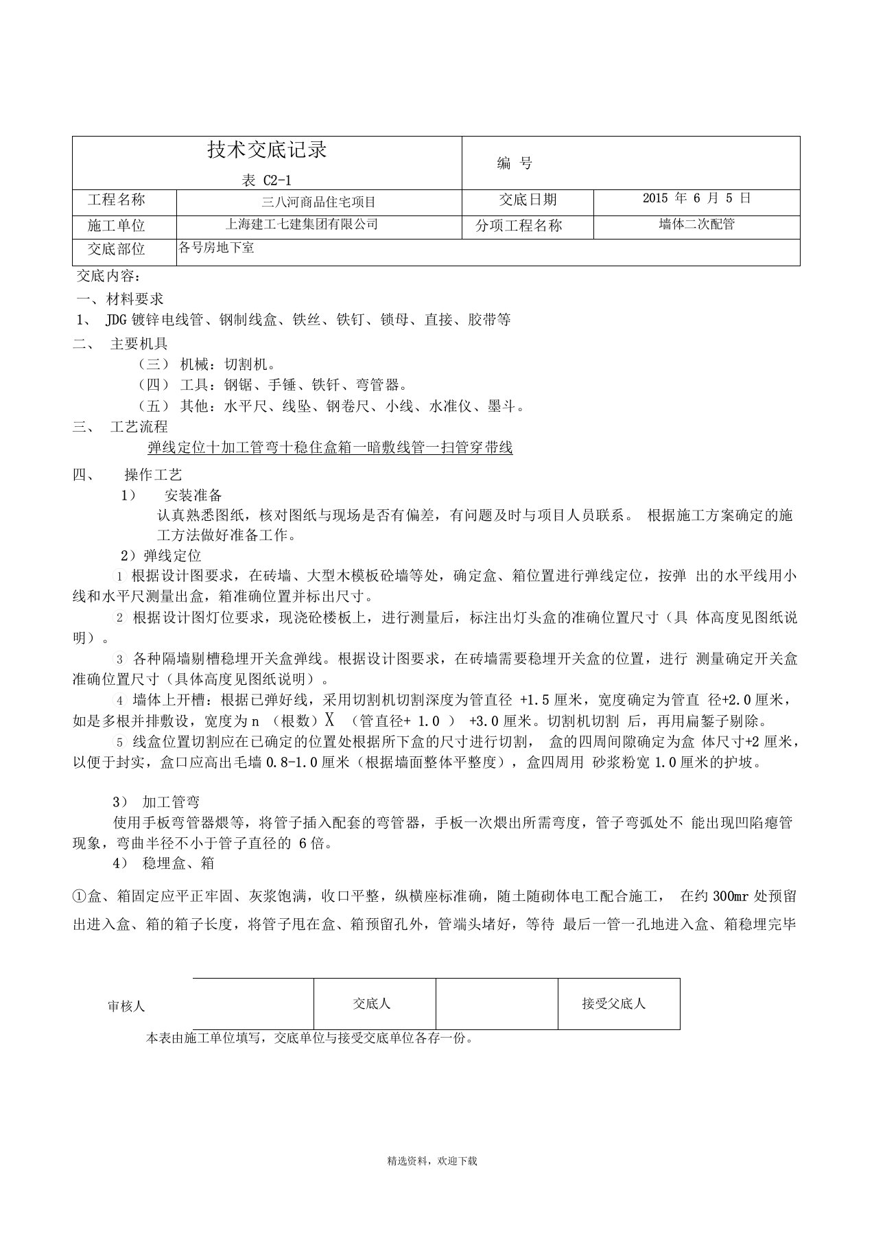 JDG管墙体二次配管技术交底