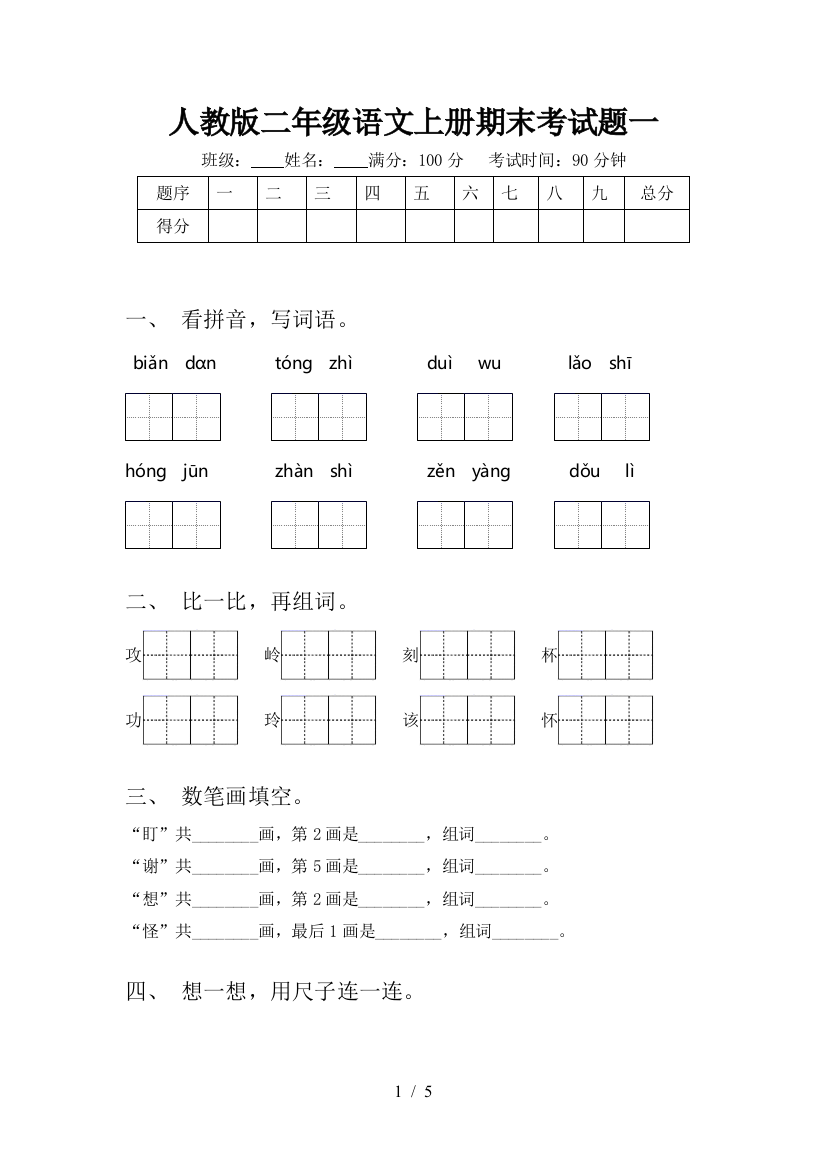 人教版二年级语文上册期末考试题一