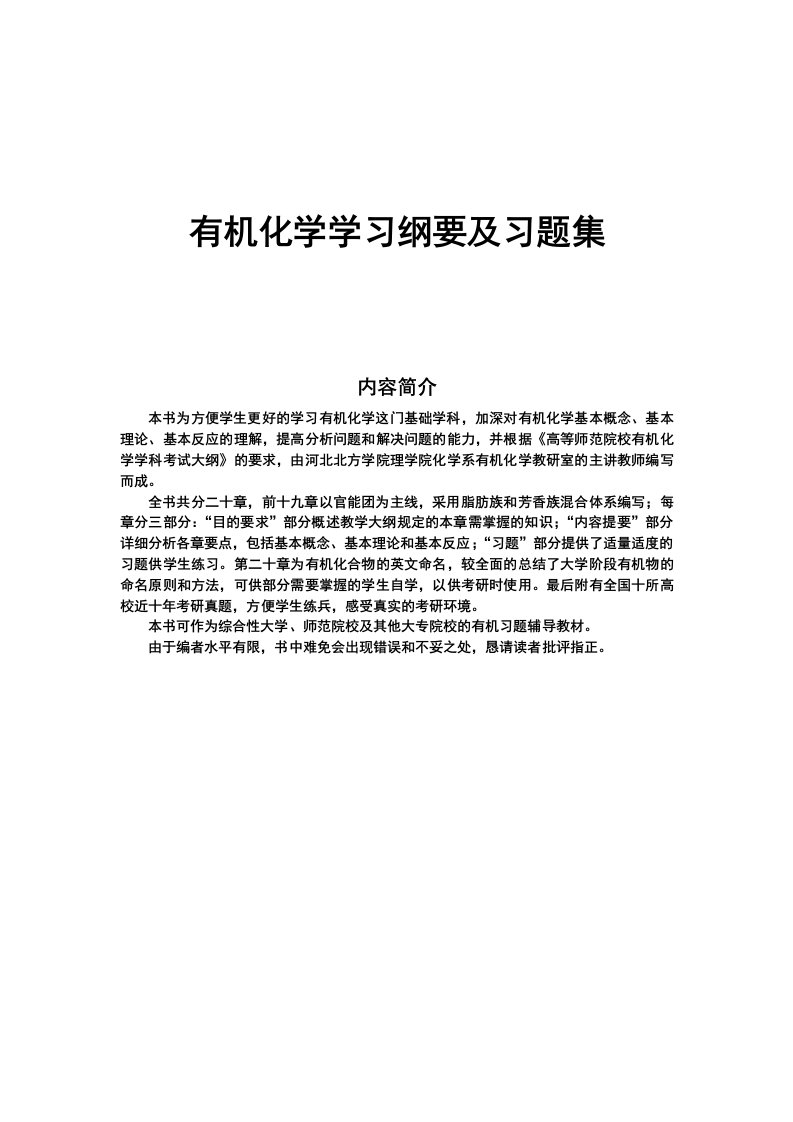 有机化学学习指导习题集