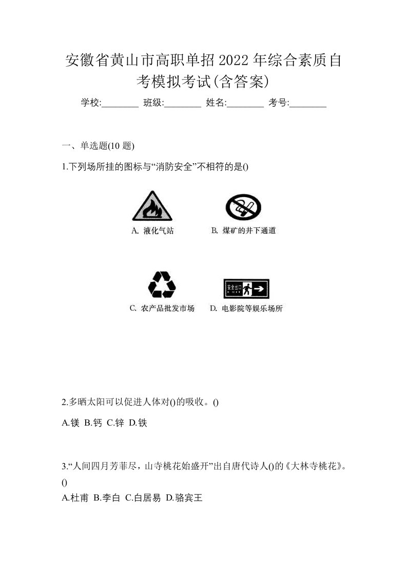 安徽省黄山市高职单招2022年综合素质自考模拟考试含答案