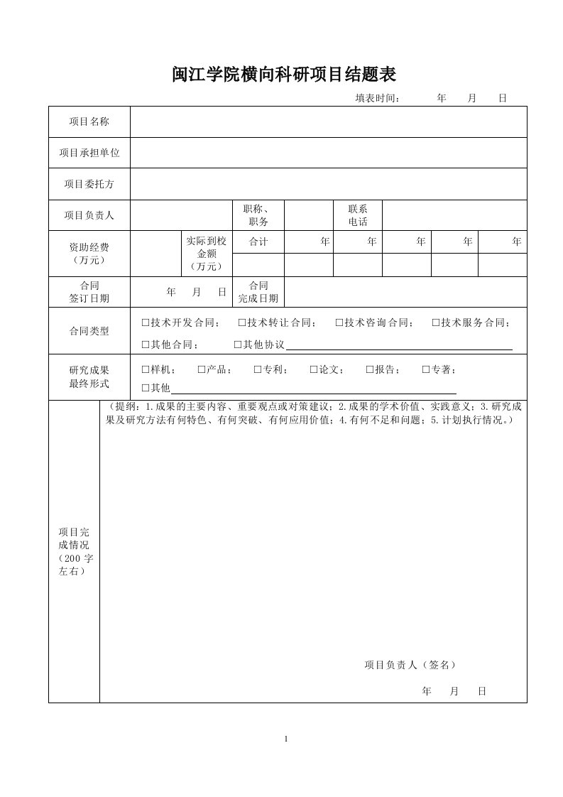 闽江学院横向科研项目结题表