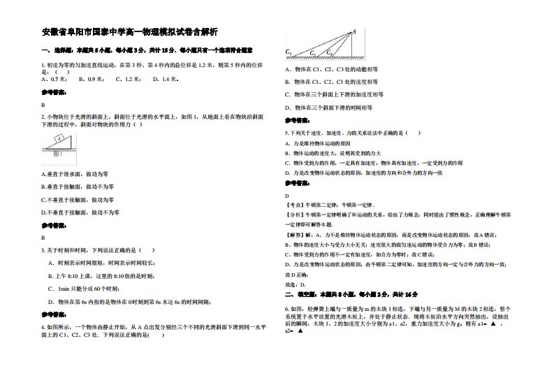 安徽省阜阳市国泰中学高一物理模拟试卷带解析