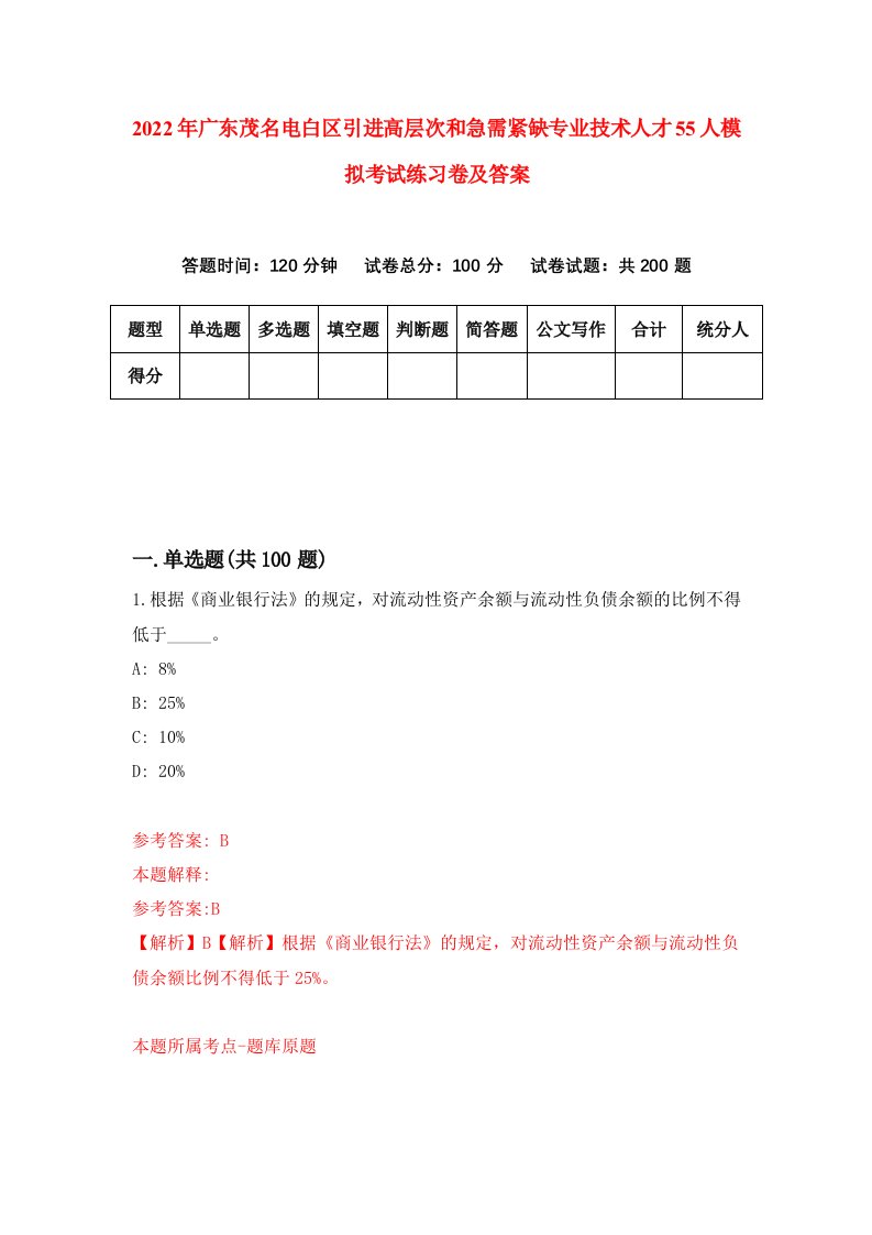 2022年广东茂名电白区引进高层次和急需紧缺专业技术人才55人模拟考试练习卷及答案第4卷