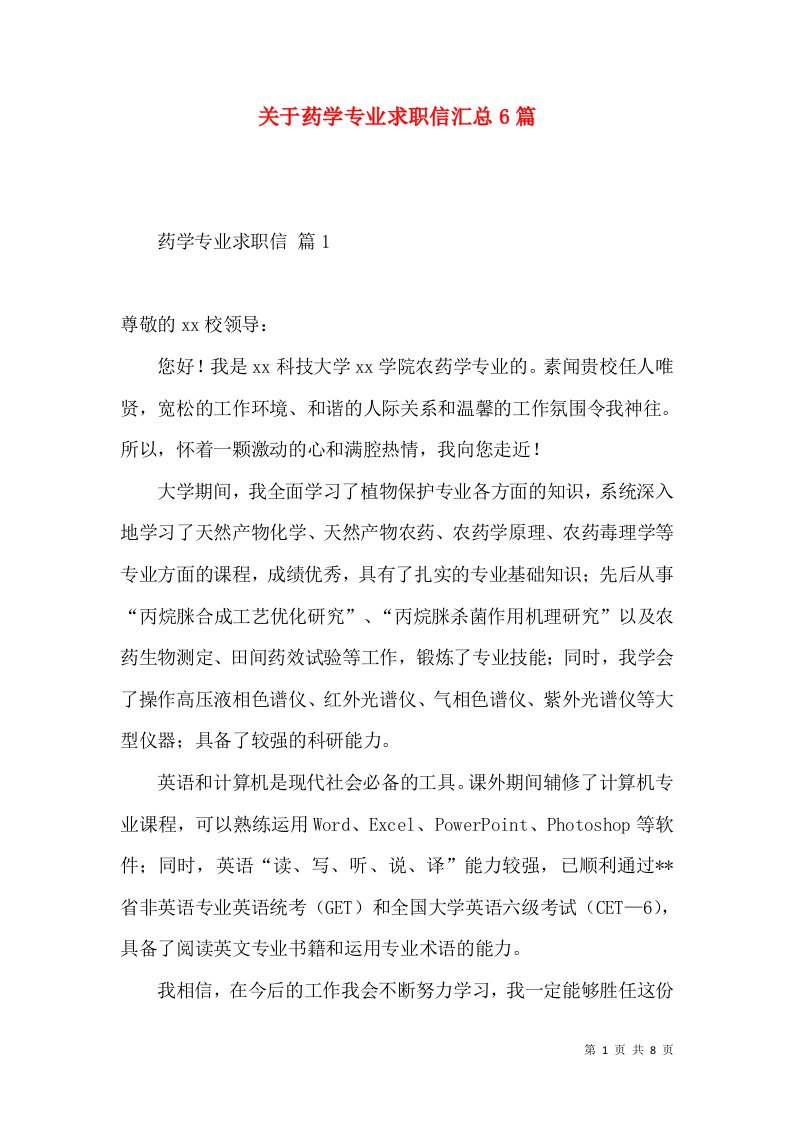 关于药学专业求职信汇总6篇