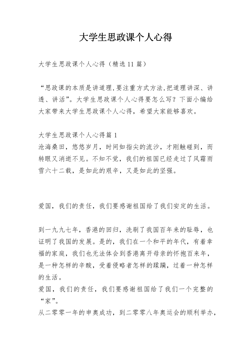 大学生思政课个人心得