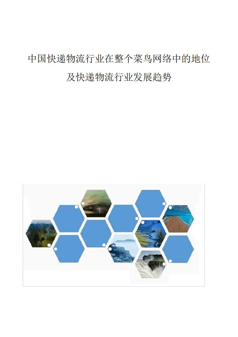 中国快递物流行业在整个菜鸟网络中的地位及快递物流行业发展趋势