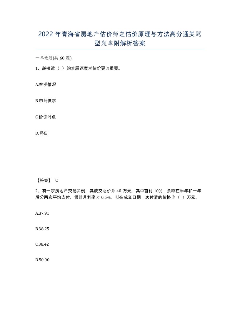 2022年青海省房地产估价师之估价原理与方法高分通关题型题库附解析答案