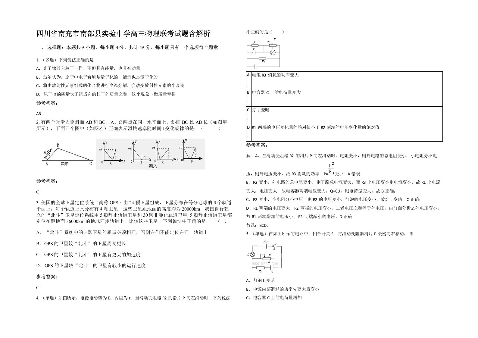 四川省南充市南部县实验中学高三物理联考试题含解析