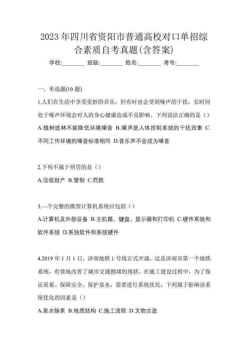 2023年四川省资阳市普通高校对口单招综合素质自考真题含答案