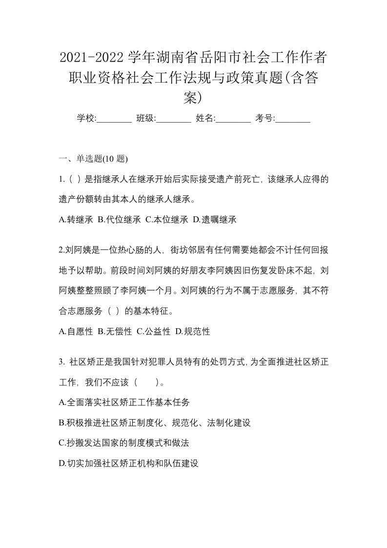 2021-2022学年湖南省岳阳市社会工作作者职业资格社会工作法规与政策真题含答案