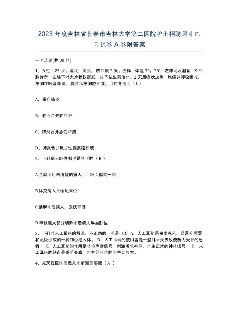 2023年度吉林省长春市吉林大学第二医院护士招聘题库练习试卷A卷附答案