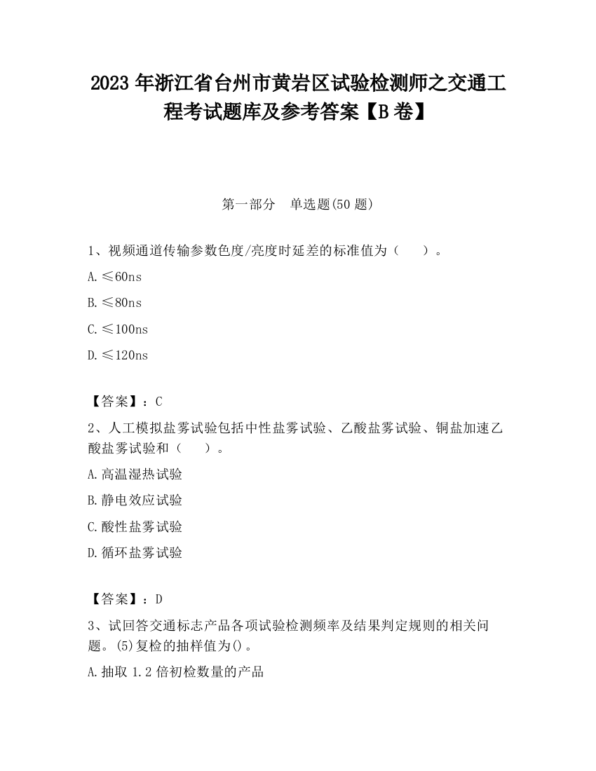 2023年浙江省台州市黄岩区试验检测师之交通工程考试题库及参考答案【B卷】