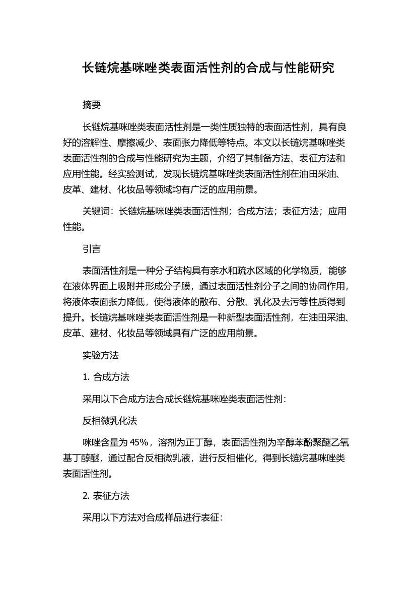 长链烷基咪唑类表面活性剂的合成与性能研究