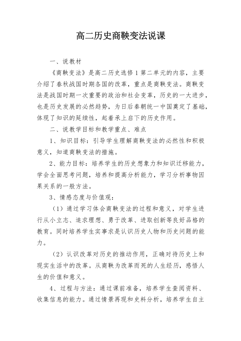 高二历史商鞅变法说课