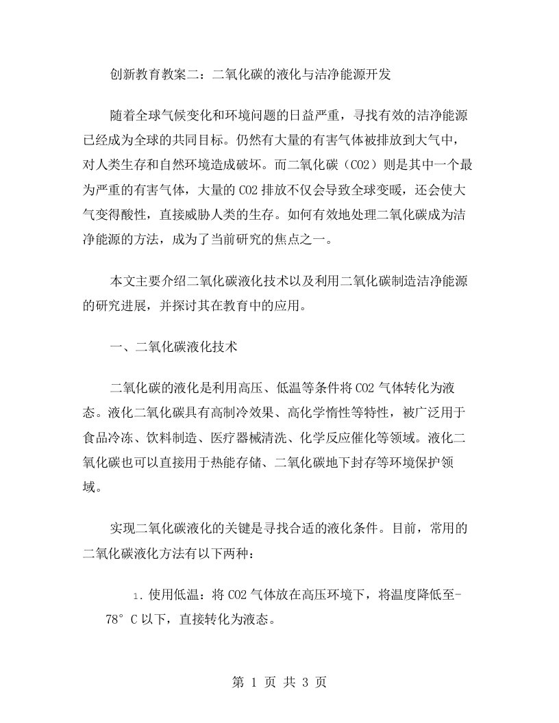 创新教育教案二：二氧化碳的液化与洁净能源开发