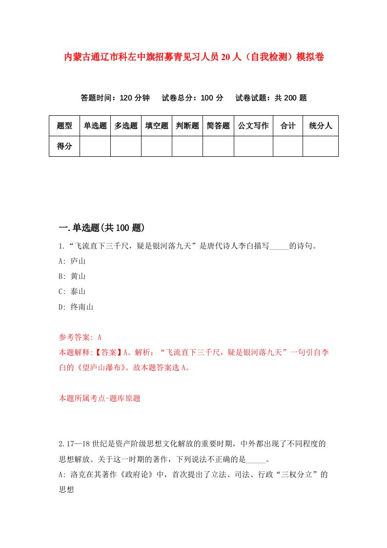 内蒙古通辽市科左中旗招募青见习人员20人自我检测模拟卷第5套