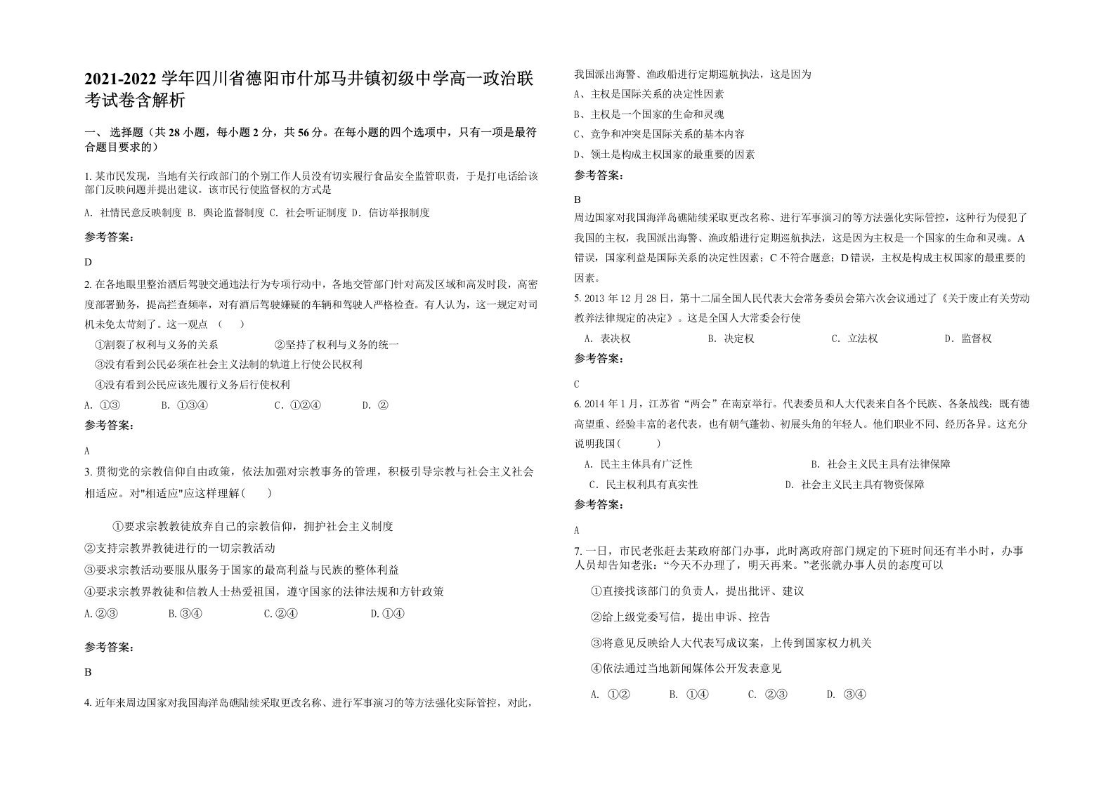 2021-2022学年四川省德阳市什邡马井镇初级中学高一政治联考试卷含解析