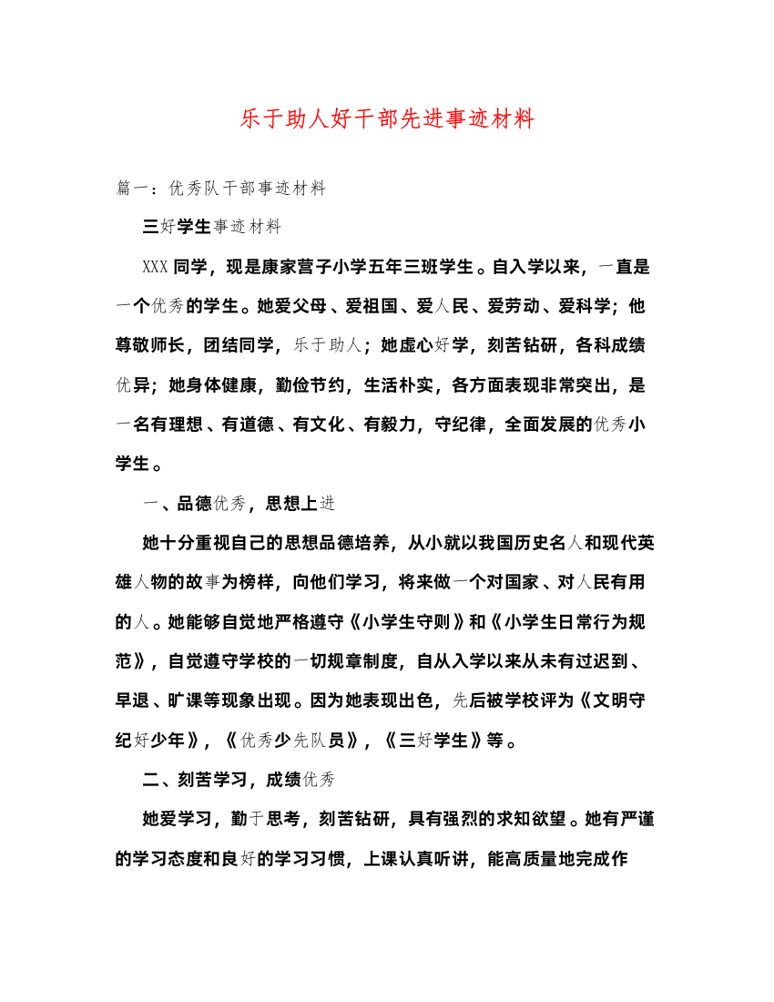 2022乐于助人好干部先进事迹材料（精品范文）