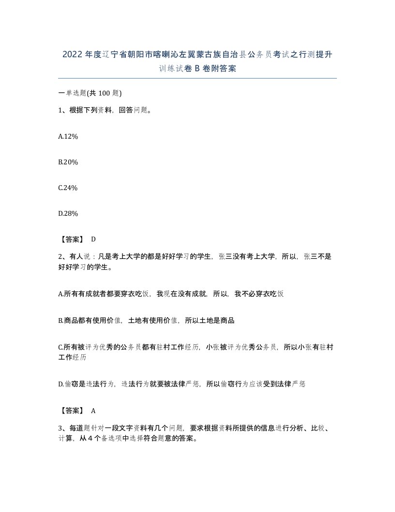 2022年度辽宁省朝阳市喀喇沁左翼蒙古族自治县公务员考试之行测提升训练试卷B卷附答案