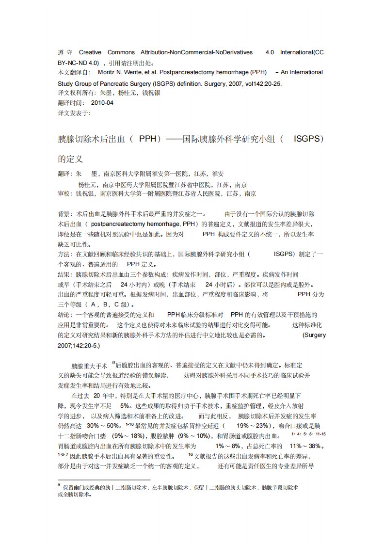 胰腺切除后出血pph——国际胰腺外科研究小组的定义